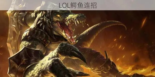 鳄鱼连招顺序口诀,到底怎么才能打出伤害