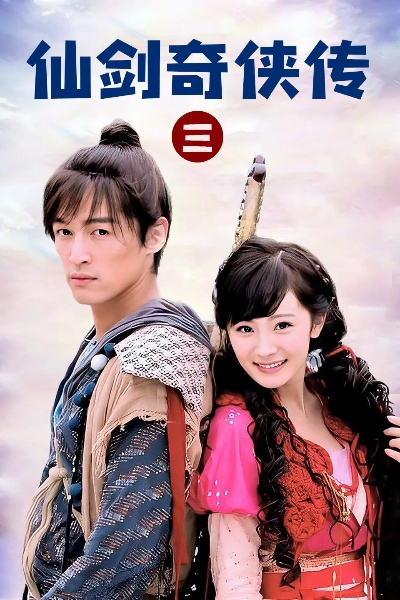仙剑奇侠传三免费观看完整版，重温经典仙侠梦