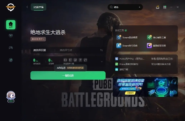 绝地求生大逃杀加速器( 哪款加速器能让你稳定吃鸡) 绝地求生大逃杀加速器( 哪款加速器能让你稳定吃鸡)