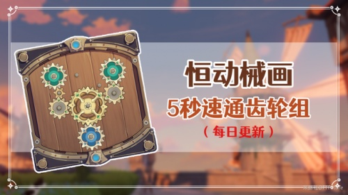 《原神》恒动械画第四天齿轮布局技巧揭秘！轻松解锁高效攻略新方法
