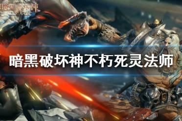 《暗黑不朽》死灵法术流攻略：掌握法术流死灵玩法技巧