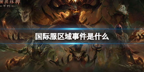 《暗黑破坏神不朽》净化暗黑腐蚀攻略：轻松掌握高效净化技巧