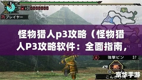 怪物猎人P3无限刷素材攻略秘籍