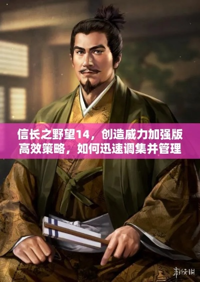 《信长之野望16》轻松调优武将实力，独家四维值修改秘籍大公开