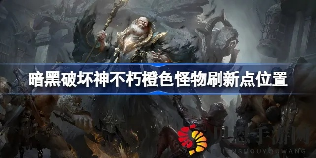 《暗黑破坏神不朽》怪物精华快速攻略，高效刷怪技巧揭秘