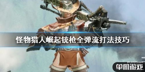 《怪物猎人崛起》全弹铳枪崛起攻略：曙光配装技巧+输出秘籍深度解析