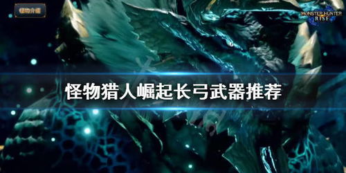冰狼龙招式深度剖析:崛起怪物猎人必看技巧揭秘 冰狼龙招式深度剖析:崛起怪物猎人必看技巧揭秘