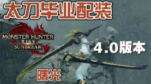 《怪物猎人崛起》曙光5把太刀毕业攻略，独家视频分享助你快速毕业