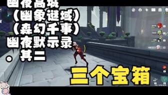 《原神》幽夜默示录其二宝箱速成秘籍，轻松解锁宝藏新攻略