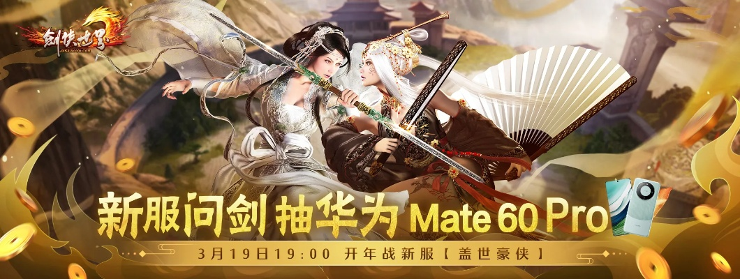 剑网一端游新服「金秋问剑」盛大开启，周年庆典豪礼送不停！