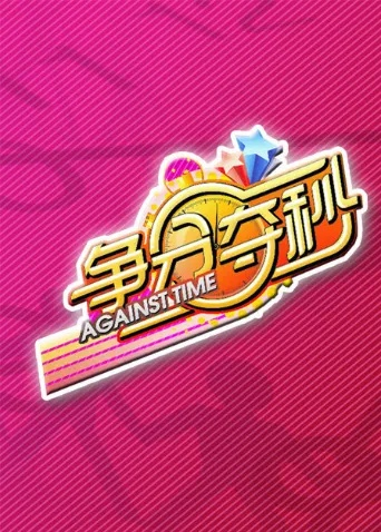 《争分夺秒》GameJam报名倒计时延长，10月8日最后机会，抢抓创意加时赛！