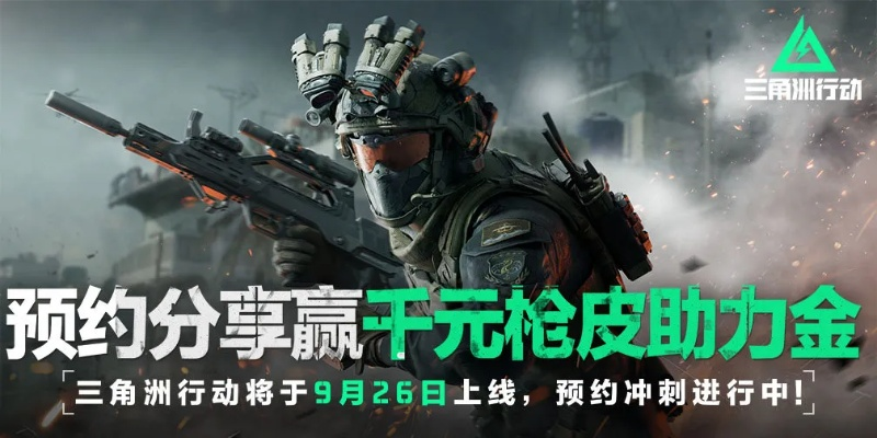 《三角洲行动》周年狂欢福利大放送,惊喜活动不间断,独家特权等你来拿! 《三角洲行动》周年狂欢福利大放送,惊喜活动不间断,独家特权等你来拿!