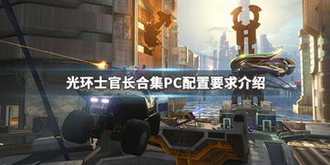 光环pc版,配置要求高吗