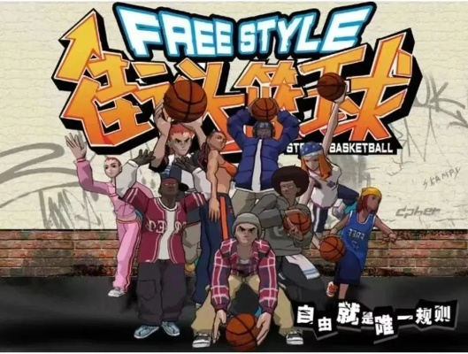 街头篮球直播(带你领略巅峰对决) 街头篮球直播(带你领略巅峰对决)