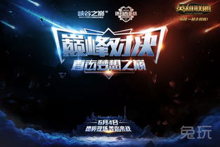 探秘英雄联盟峡谷之巅官网，电竞世界的巅峰之门