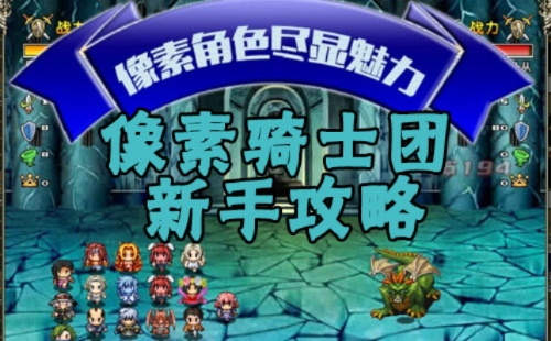 像素骑士团440级矿区BOSS森文督姆高效攻略，轻松通关技巧揭秘