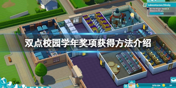 《双点校园》赞誉攻略:揭秘高效获得赞誉的独家技巧 《双点校园》赞誉攻略:揭秘高效获得赞誉的独家技巧