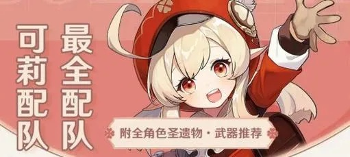 2.8版可莉技能深度剖析+装备攻略，打造最强可莉配队策略！