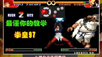 拳皇97摇杆简易必杀：八神白光怎么打？