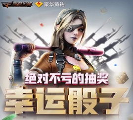 cf幸运骰子（ 这次活动又有什么新花样）