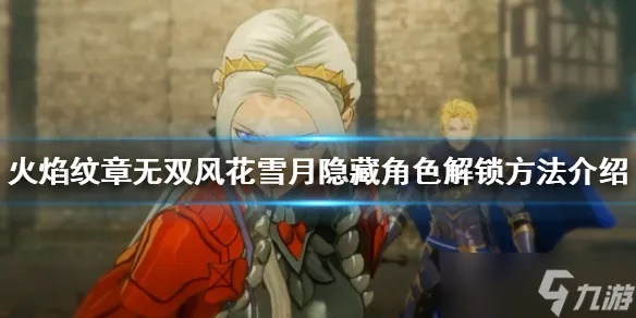 《火焰纹章无双风花雪月》隐藏结局揭秘:解锁分歧路线攻略秘籍 《火焰纹章无双风花雪月》隐藏结局揭秘:解锁分歧路线攻略秘籍