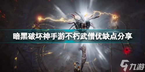 《暗黑破坏神不朽》武僧攻略：掌握独门秘技，轻松制霸战场！