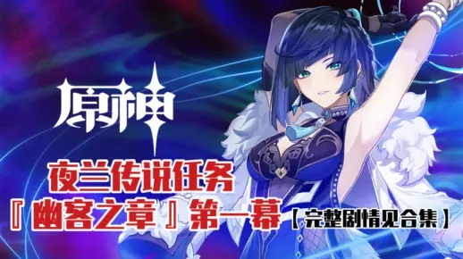 夜兰传说任务攻略！幽客之章首幕深度解析，轻松通关秘籍大公开