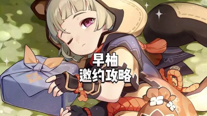 《原神》早柚邀约必胜攻略：轻松解锁隐藏奖励，高效提升角色实力