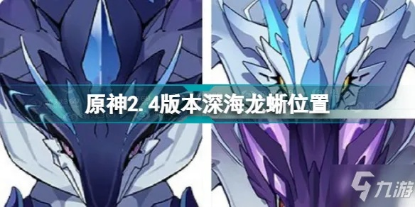 《原神》深海龙蜥刷新点攻略:揭秘高效寻龙秘境 《原神》深海龙蜥刷新点攻略:揭秘高效寻龙秘境