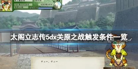 《太阁立志传5DX》贱岳之战必胜攻略:掌握触发条件,轻松称霸战场 《太阁立志传5DX》贱岳之战必胜攻略:掌握触发条件,轻松称霸战场