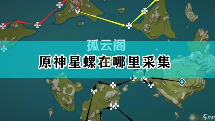 《原神》星螺获取攻略：揭秘高效星螺收集技巧