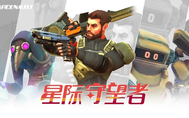 星际守望者独家攻略：揭秘私人游戏开启秘籍