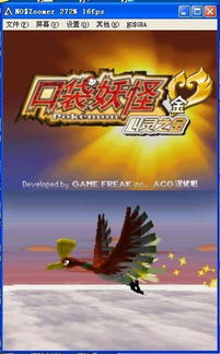 口袋妖怪银魂黑屏( 还是下载的模拟器有问题) 口袋妖怪银魂黑屏( 还是下载的模拟器有问题)