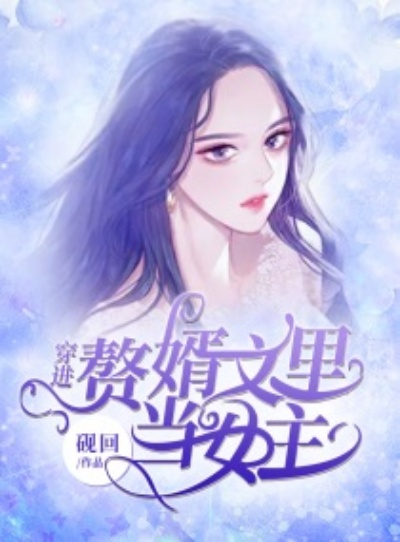 女主穿越攻略各种父亲小说，看完保证你上瘾！