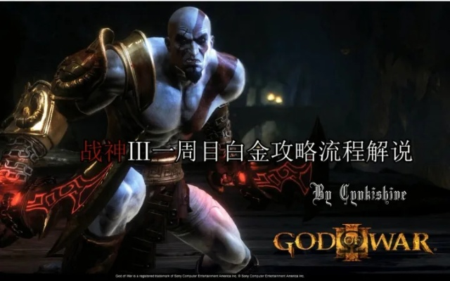 《战神3重制版》白金攻略解析：全奖杯收集技巧深度揭秘