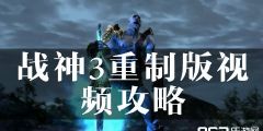 《战神3重制版》全流程攻略：纯黑解说视频+独家技巧解析