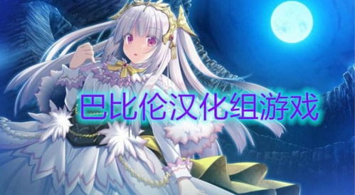 关于巴比伦汉化游戏合集冷狐,非法与危害的警示 关于巴比伦汉化游戏合集冷狐,非法与危害的警示