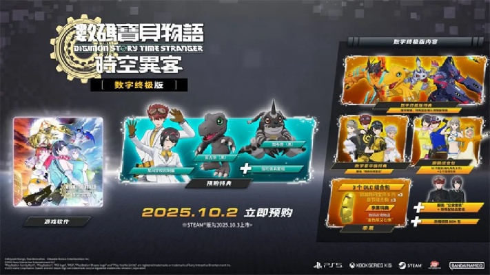 《数码宝贝物语时空异客》独家预购大礼揭秘！解锁神秘新体验