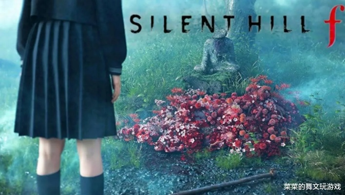 《寂静岭F》正统性引热议，玩家社区激辩新篇章