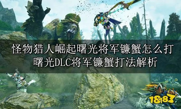 镰蟹狩猎攻略：崛起地图镰蟹精准位置揭秘