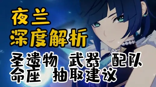夜兰技能解析+圣遗物武器搭配攻略，打造强力队伍！