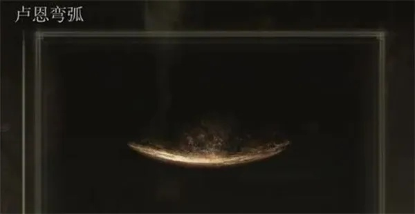 艾尔登法环卢恩弯弧获取攻略：揭秘高效获取方法