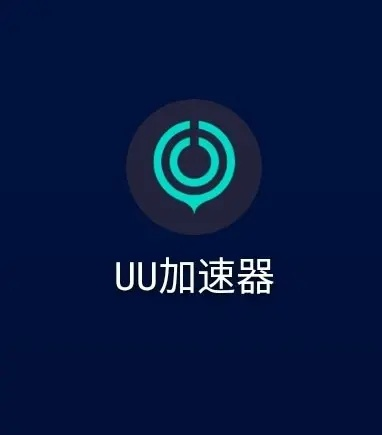 uu 加速器（uu加速器真的有用吗）