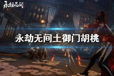 《永劫无间》胡桃攻略：土御门胡桃战术技巧与加点秘籍深度解析