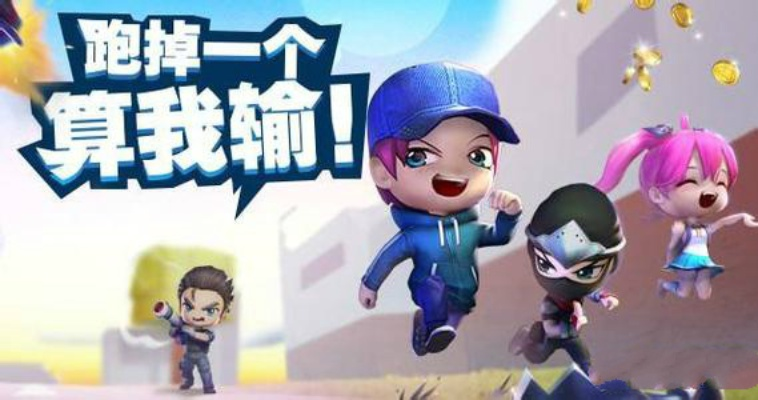 逃跑吧少年技巧教学,这些技巧上大分