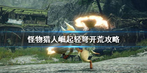 《崛起轻弩开荒攻略》解锁技巧+阶段装备搭配全解析