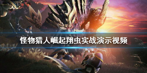 《怪物猎人崛起》实战攻略：掌握必胜技巧，避开新手误区