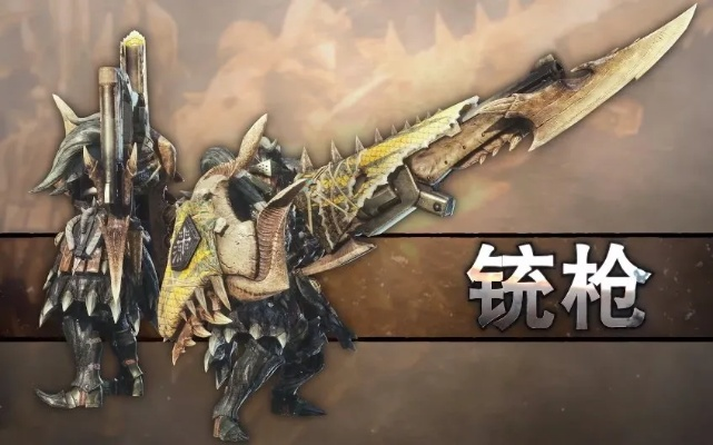 《怪物猎人崛起》铳枪开荒必备攻略，轻松通关秘籍大公开！