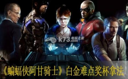 《蝙蝠侠阿甘骑士》白金攻略揭秘：轻松达成金奖杯技巧分享