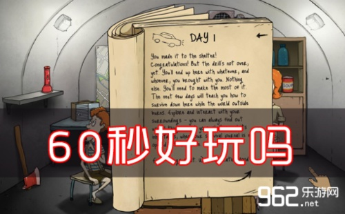 《60秒》攻略揭秘：快速通关技巧大公开，新手必看！